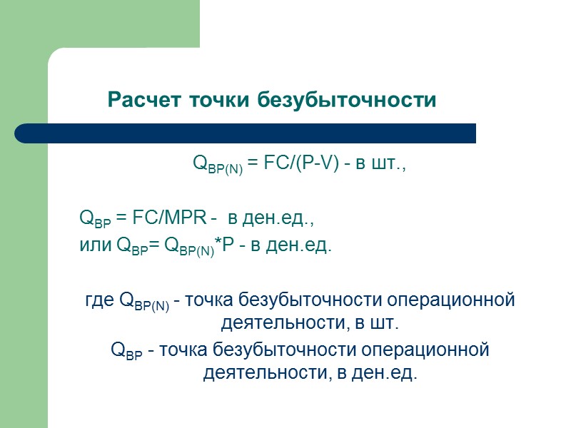 Расчет точки безубыточности QBP(N) = FC/(P-V) - в шт.,     